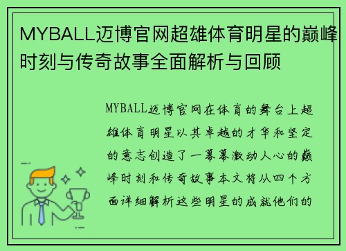 MYBALL迈博官网超雄体育明星的巅峰时刻与传奇故事全面解析与回顾