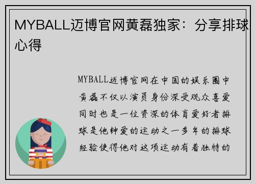 MYBALL迈博官网黄磊独家：分享排球心得