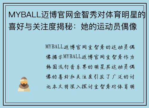 MYBALL迈博官网金智秀对体育明星的喜好与关注度揭秘：她的运动员偶像是谁