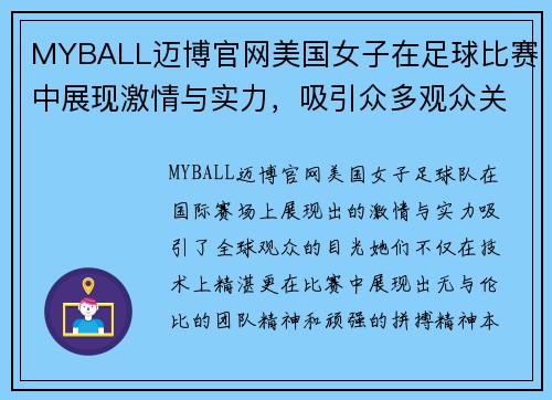 MYBALL迈博官网美国女子在足球比赛中展现激情与实力，吸引众多观众关注