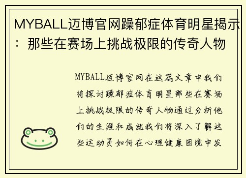 MYBALL迈博官网躁郁症体育明星揭示：那些在赛场上挑战极限的传奇人物