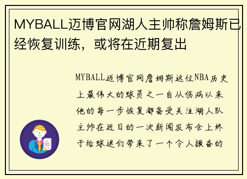 MYBALL迈博官网湖人主帅称詹姆斯已经恢复训练，或将在近期复出