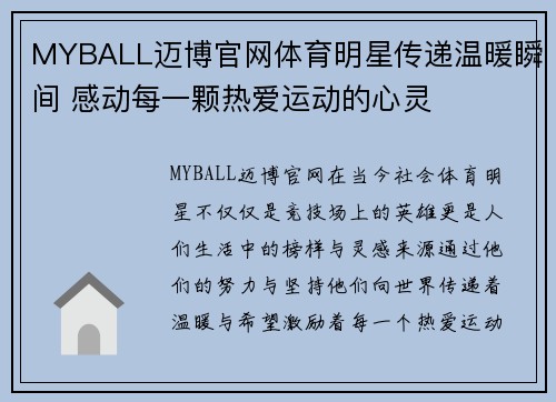 MYBALL迈博官网体育明星传递温暖瞬间 感动每一颗热爱运动的心灵