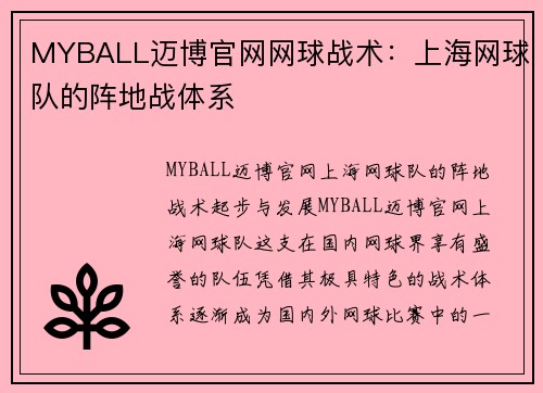 MYBALL迈博官网网球战术：上海网球队的阵地战体系