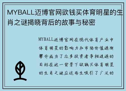 MYBALL迈博官网欲钱买体育明星的生肖之谜揭晓背后的故事与秘密