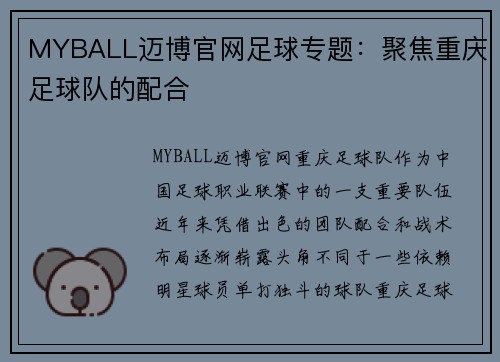 MYBALL迈博官网足球专题：聚焦重庆足球队的配合