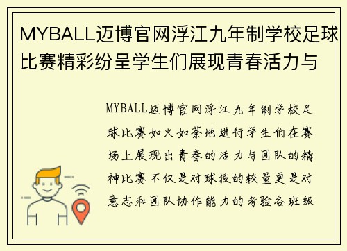 MYBALL迈博官网浮江九年制学校足球比赛精彩纷呈学生们展现青春活力与团队精神