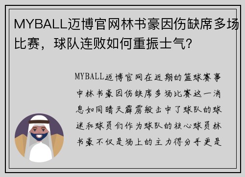 MYBALL迈博官网林书豪因伤缺席多场比赛，球队连败如何重振士气？