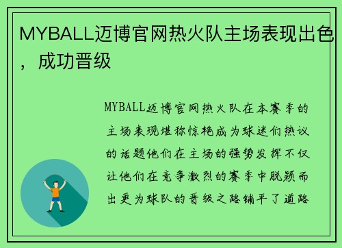MYBALL迈博官网热火队主场表现出色，成功晋级