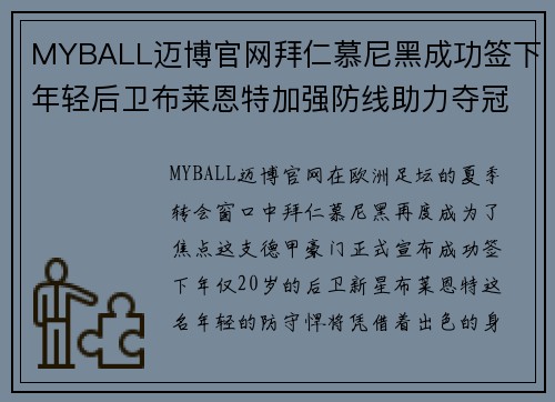 MYBALL迈博官网拜仁慕尼黑成功签下年轻后卫布莱恩特加强防线助力夺冠征程
