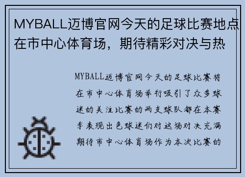 MYBALL迈博官网今天的足球比赛地点在市中心体育场，期待精彩对决与热情观众的共同见证