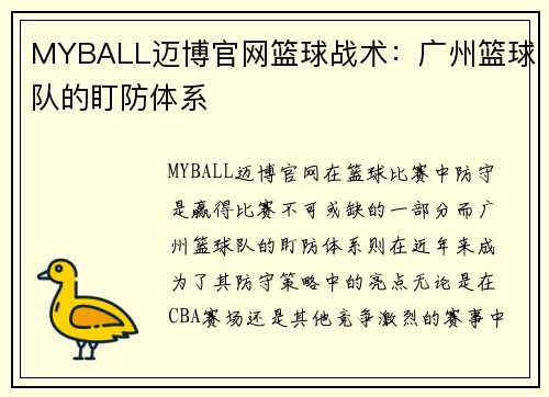 MYBALL迈博官网篮球战术：广州篮球队的盯防体系