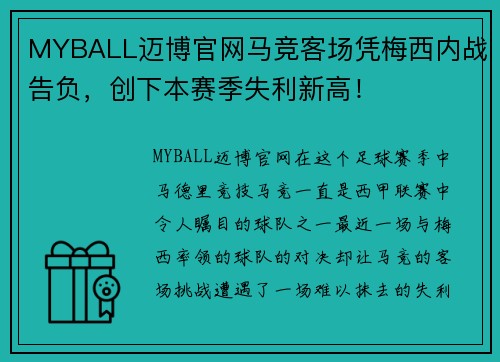 MYBALL迈博官网马竞客场凭梅西内战告负，创下本赛季失利新高！