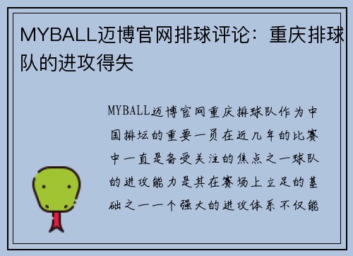MYBALL迈博官网排球评论：重庆排球队的进攻得失