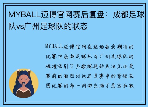 MYBALL迈博官网赛后复盘：成都足球队vs广州足球队的状态