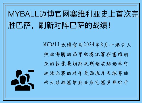 MYBALL迈博官网塞维利亚史上首次完胜巴萨，刷新对阵巴萨的战绩！