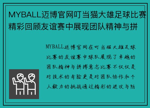 MYBALL迈博官网叮当猫大雄足球比赛精彩回顾友谊赛中展现团队精神与拼搏意志