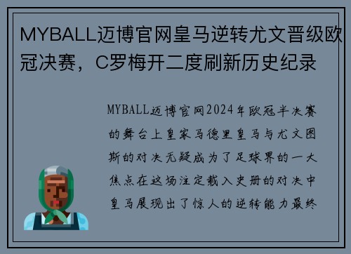 MYBALL迈博官网皇马逆转尤文晋级欧冠决赛，C罗梅开二度刷新历史纪录