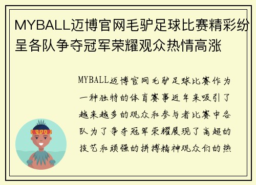 MYBALL迈博官网毛驴足球比赛精彩纷呈各队争夺冠军荣耀观众热情高涨