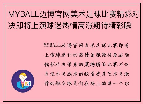 MYBALL迈博官网美术足球比赛精彩对决即将上演球迷热情高涨期待精彩瞬间