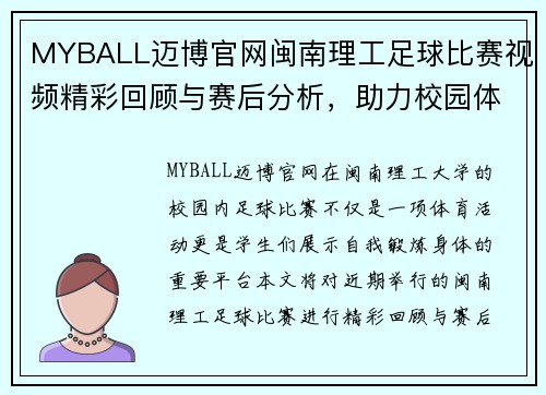 MYBALL迈博官网闽南理工足球比赛视频精彩回顾与赛后分析，助力校园体育发展