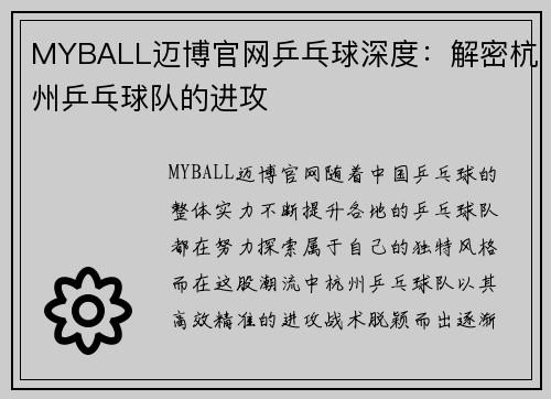 MYBALL迈博官网乒乓球深度：解密杭州乒乓球队的进攻