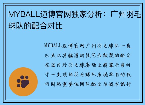 MYBALL迈博官网独家分析：广州羽毛球队的配合对比