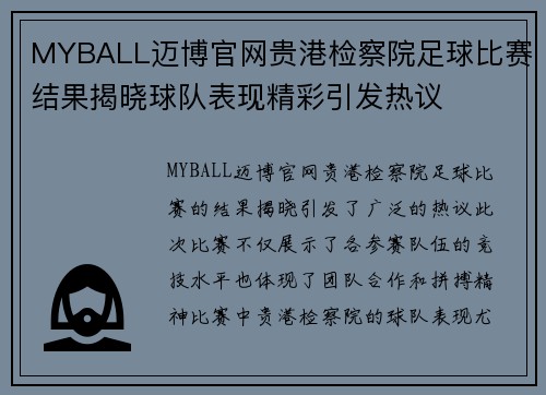 MYBALL迈博官网贵港检察院足球比赛结果揭晓球队表现精彩引发热议