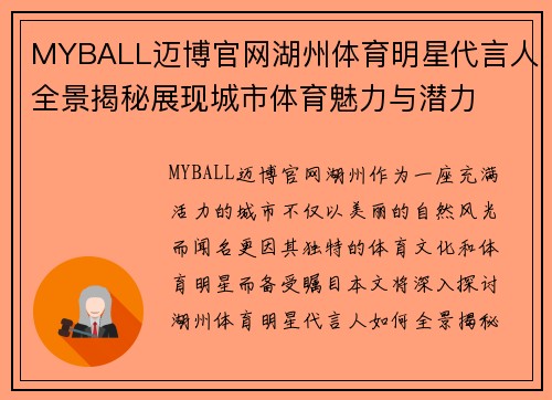 MYBALL迈博官网湖州体育明星代言人全景揭秘展现城市体育魅力与潜力