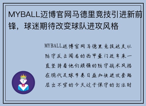 MYBALL迈博官网马德里竞技引进新前锋，球迷期待改变球队进攻风格