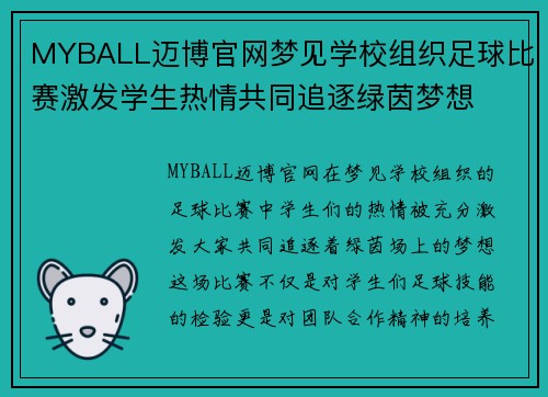MYBALL迈博官网梦见学校组织足球比赛激发学生热情共同追逐绿茵梦想