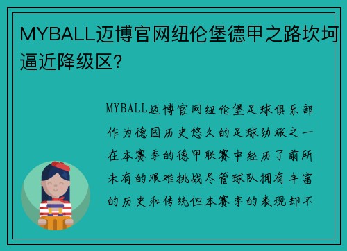 MYBALL迈博官网纽伦堡德甲之路坎坷逼近降级区？