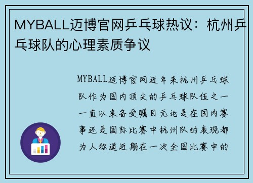 MYBALL迈博官网乒乓球热议：杭州乒乓球队的心理素质争议