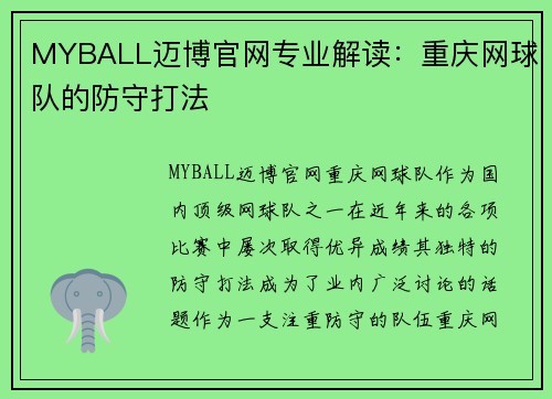 MYBALL迈博官网专业解读：重庆网球队的防守打法