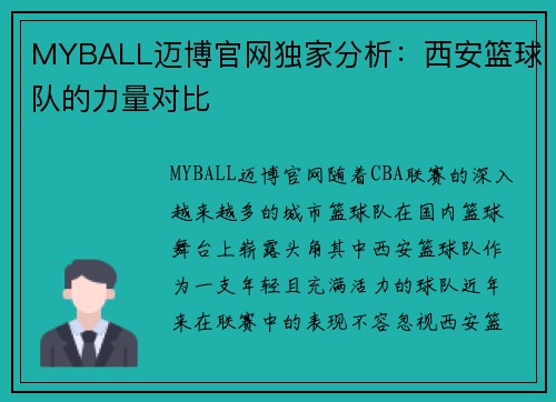 MYBALL迈博官网独家分析：西安篮球队的力量对比
