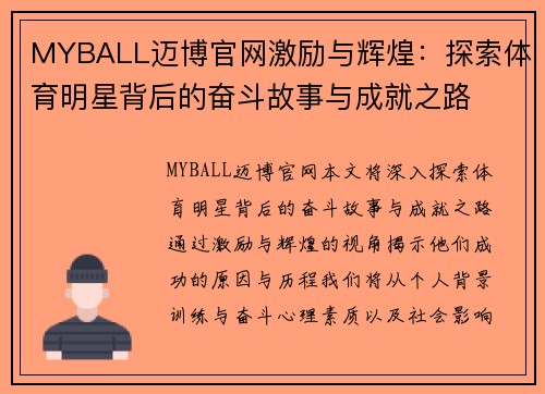 MYBALL迈博官网激励与辉煌：探索体育明星背后的奋斗故事与成就之路