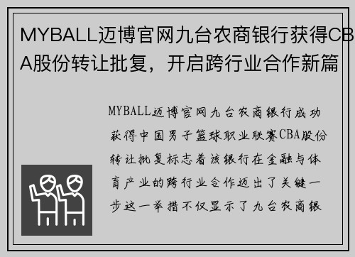 MYBALL迈博官网九台农商银行获得CBA股份转让批复，开启跨行业合作新篇章