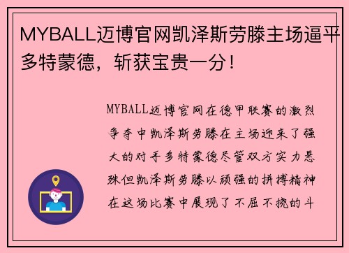 MYBALL迈博官网凯泽斯劳滕主场逼平多特蒙德，斩获宝贵一分！
