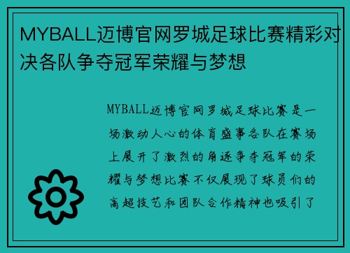 MYBALL迈博官网罗城足球比赛精彩对决各队争夺冠军荣耀与梦想