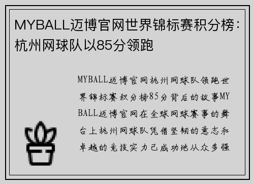 MYBALL迈博官网世界锦标赛积分榜：杭州网球队以85分领跑