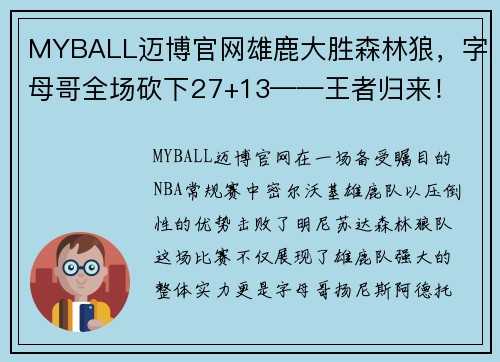 MYBALL迈博官网雄鹿大胜森林狼，字母哥全场砍下27+13——王者归来！