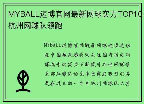 MYBALL迈博官网最新网球实力TOP10：杭州网球队领跑