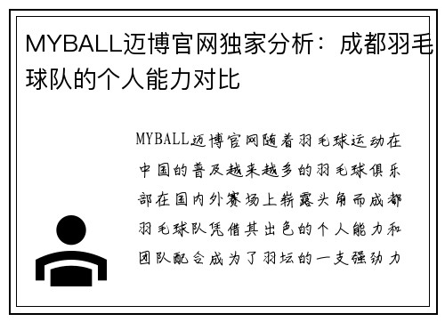 MYBALL迈博官网独家分析：成都羽毛球队的个人能力对比