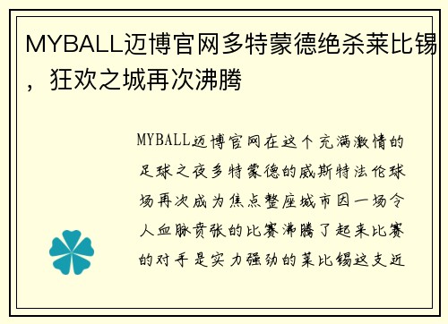 MYBALL迈博官网多特蒙德绝杀莱比锡，狂欢之城再次沸腾