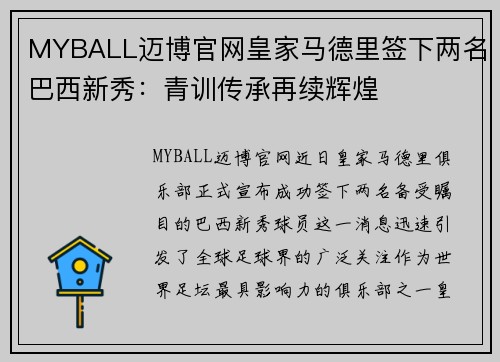 MYBALL迈博官网皇家马德里签下两名巴西新秀：青训传承再续辉煌