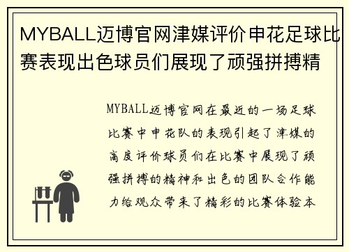 MYBALL迈博官网津媒评价申花足球比赛表现出色球员们展现了顽强拼搏精神与团队合作能力