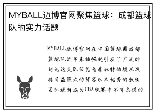 MYBALL迈博官网聚焦篮球：成都篮球队的实力话题
