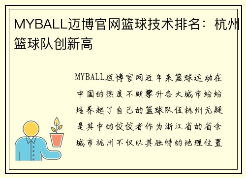 MYBALL迈博官网篮球技术排名：杭州篮球队创新高