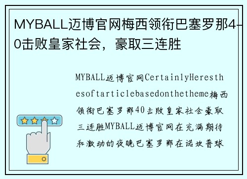 MYBALL迈博官网梅西领衔巴塞罗那4-0击败皇家社会，豪取三连胜