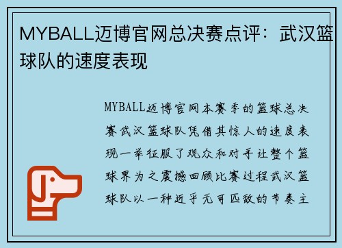 MYBALL迈博官网总决赛点评：武汉篮球队的速度表现